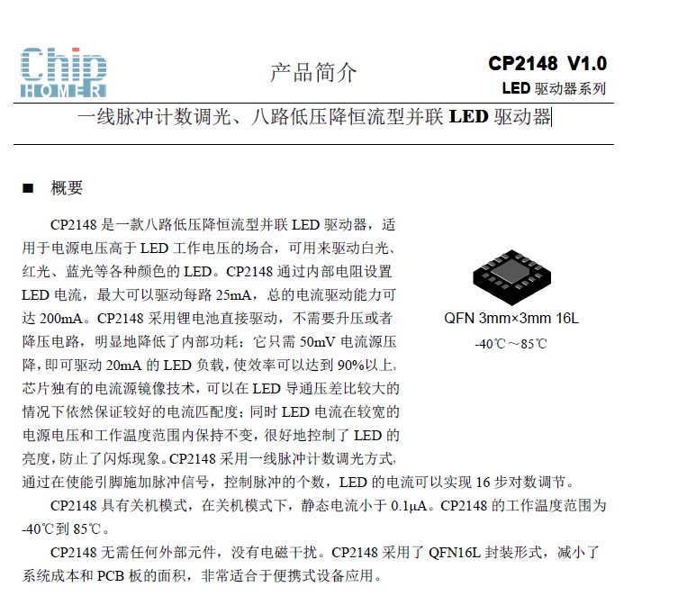 CP2148 LED 驱动器 八路低压降恒流型  Chiphomer启攀微代理